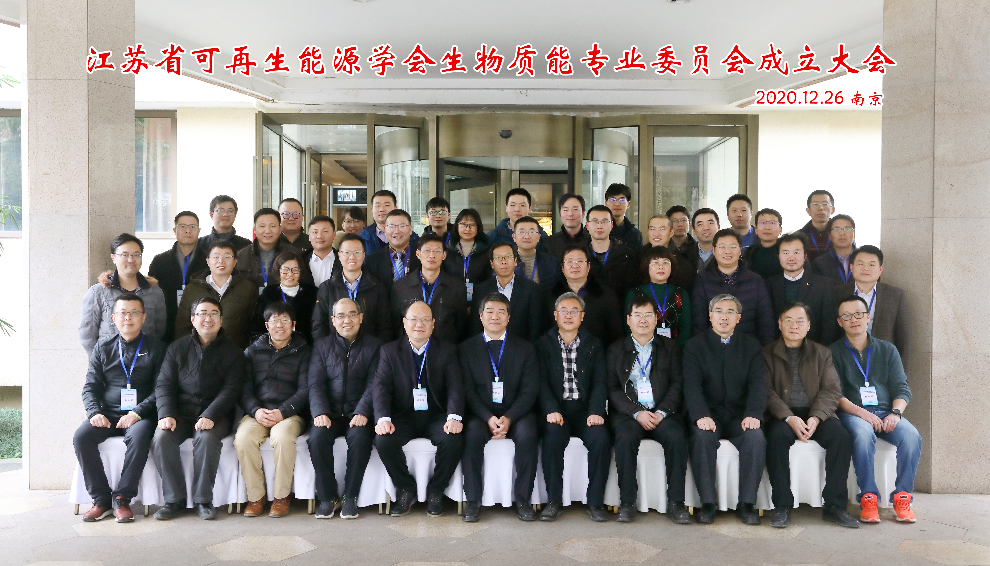 江苏省可再生能源学会生物质能专业委员会成立大会